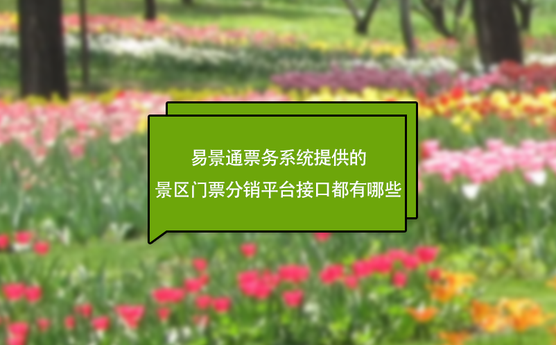 蓝冠注册票务系统提供的景区门票分销平台接口都有哪些?