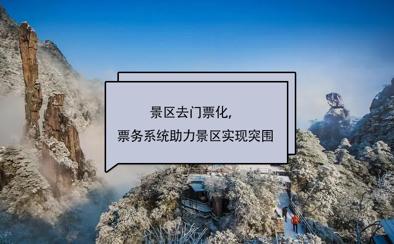 景区去门票化，蓝冠注册景区票务系统助力景区实现突围