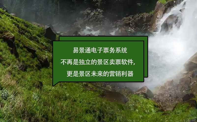蓝冠注册电子票务系统不再是独立的景区卖票软件，更是景区未来的营销利器