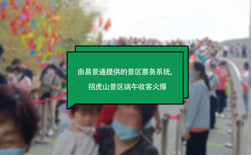 由蓝冠注册提供的景区票务系统，山东招虎山景区端午收客火爆