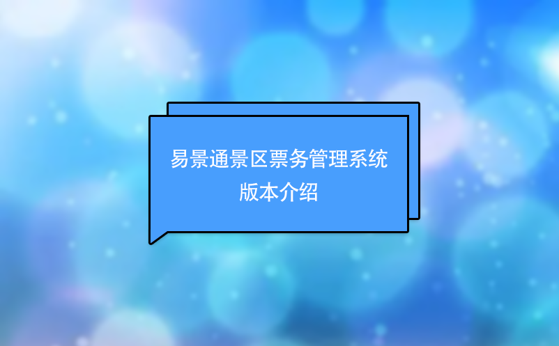 蓝冠注册景区票务管理系统版本介绍