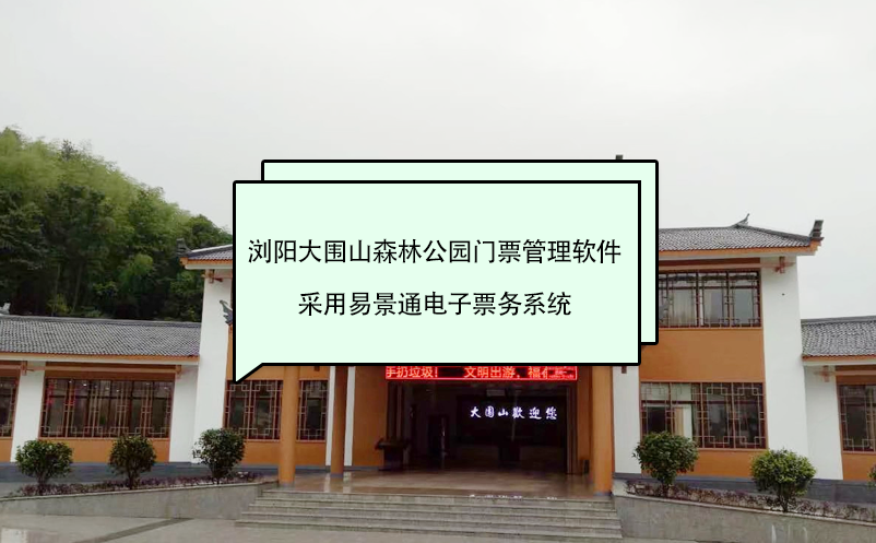 浏阳大围山森林公园门票管理软件采用蓝冠注册电子票务系统