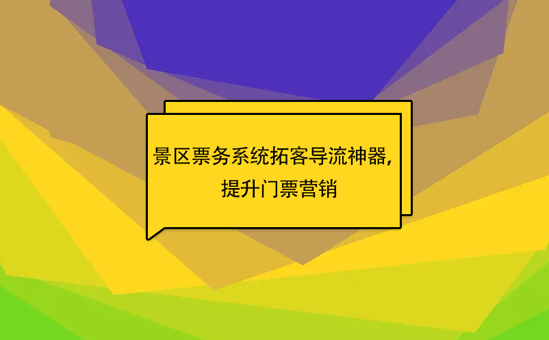 蓝冠注册景区票务系统拓客导流神器，提升门票营销