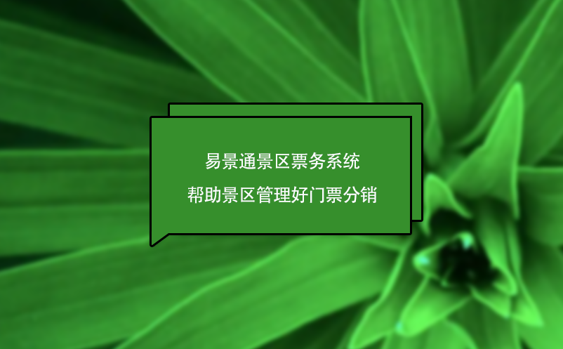蓝冠注册景区票务系统帮助景区管理好门票分销，为景区创造营收