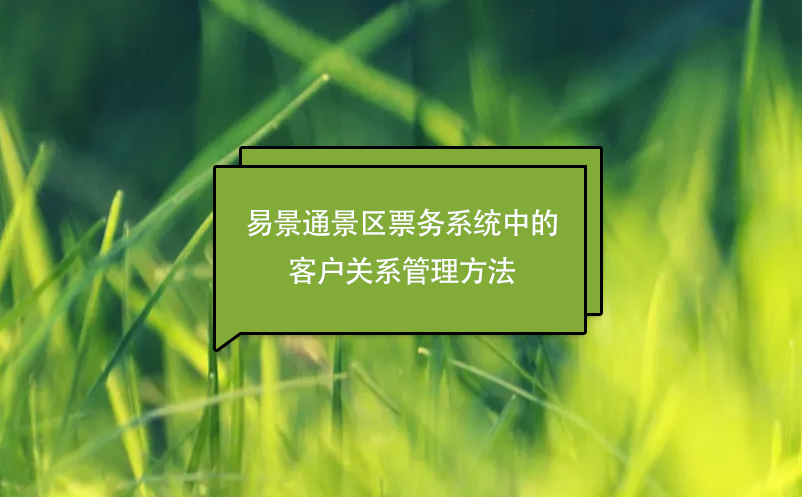 蓝冠注册景区票务分销系统中的客户关系管理方法