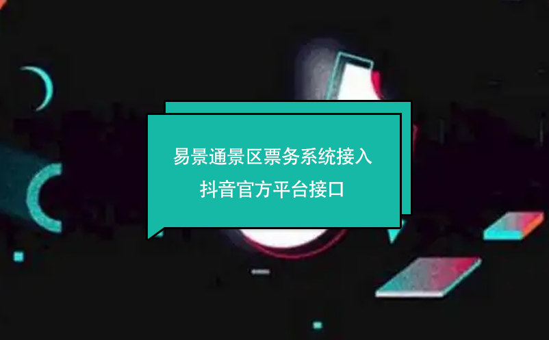 蓝冠注册景区票务系统接入抖音官方平台接口