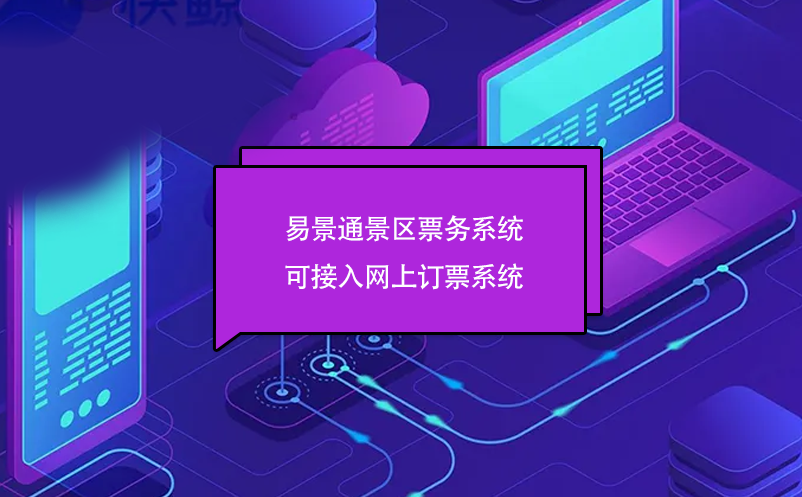 蓝冠注册景区票务系统可接入网上订票系统