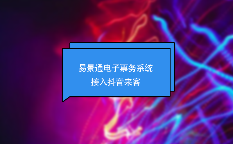 蓝冠注册电子票务系统接入抖音来客