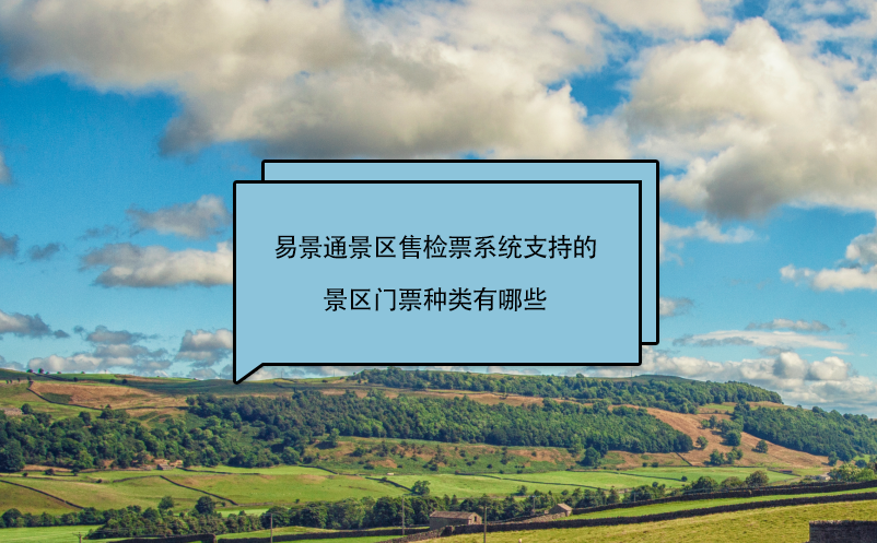 蓝冠注册景区售检票系统支持的景区门票种类有哪些