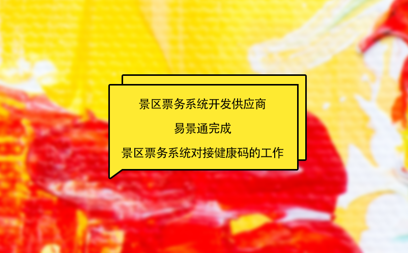 景区票务系统开发供应商蓝冠注册完成景区票务系统对接健康码的工作