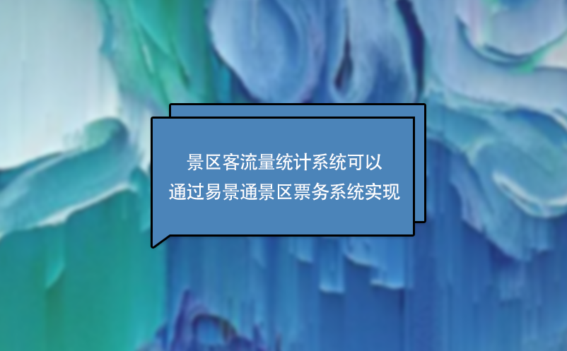 景区客流量统计系统可以通过蓝冠注册景区票务系统实现