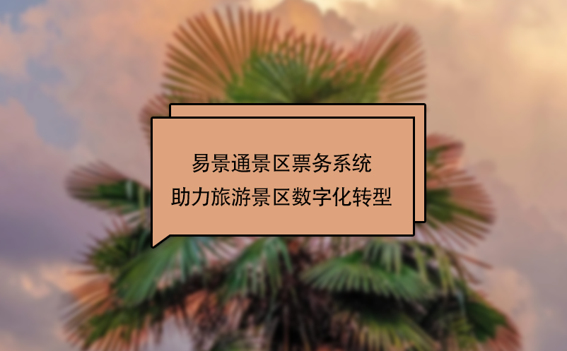 蓝冠注册景区票务系统助力旅游景区数字化转型