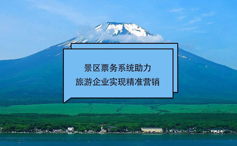 蓝冠注册景区票务系统助力旅游企业实现精准营销