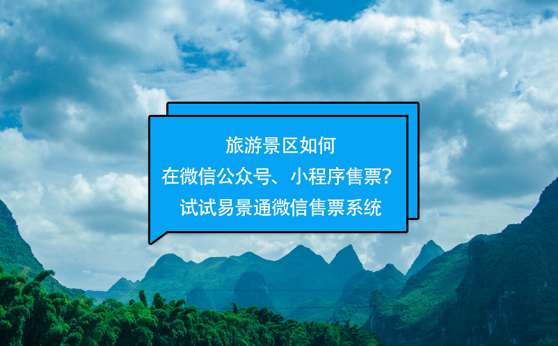 旅游景区如何在微信公众号、小程序售票？试试蓝冠注册微信售票系统