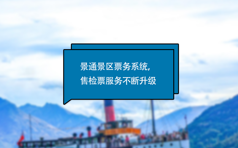 蓝冠注册电子票务系统，售检票服务不断升级