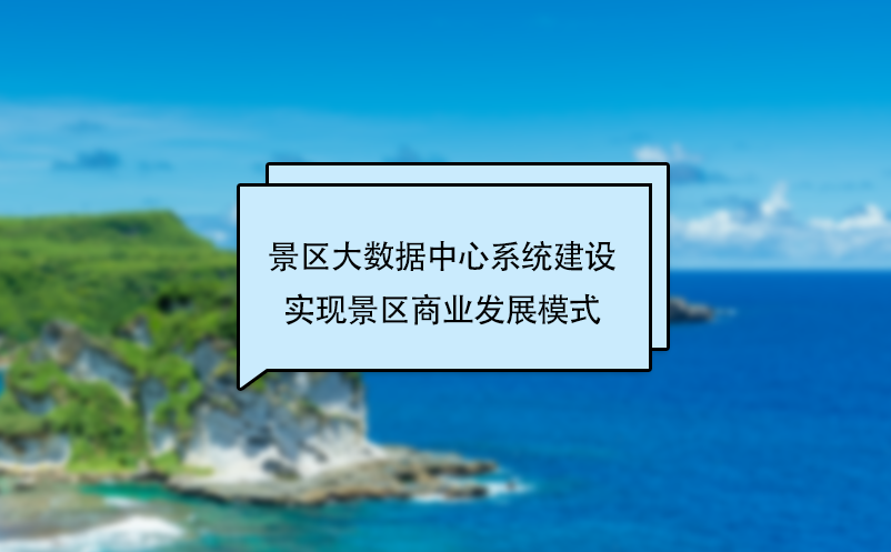 景区大数据中心系统建设实现景区商业发展模式