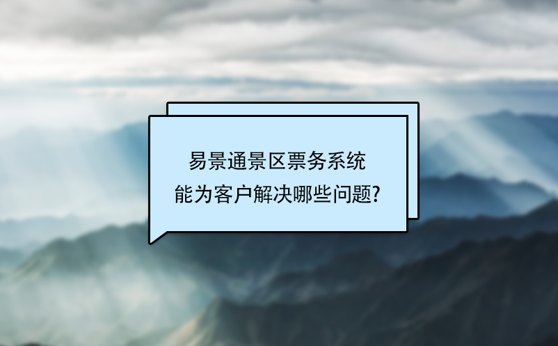蓝冠注册景区票务系统能为客户解决哪些问题?