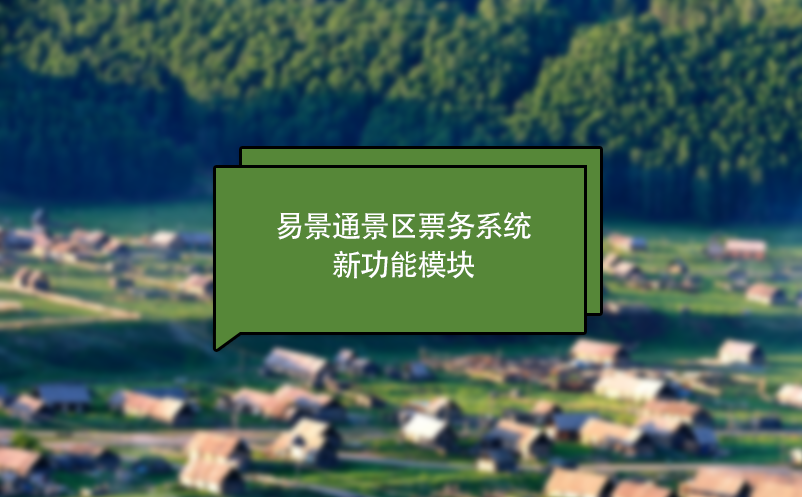 蓝冠注册景区票务系统新功能模块