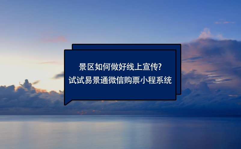 景区如何做好线上宣传?试试蓝冠注册微信购票小程系统