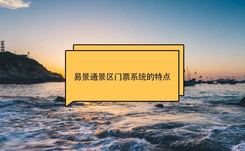 蓝冠注册景区门票系统的特点