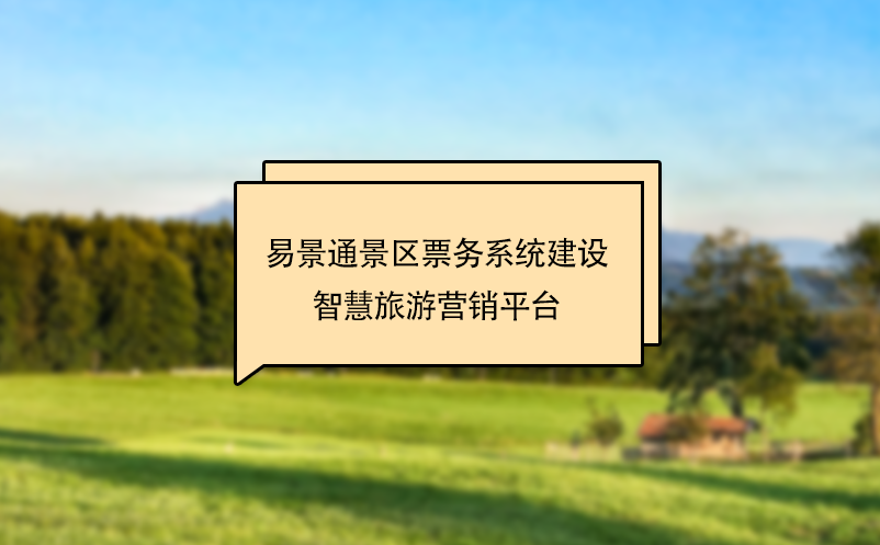 蓝冠注册景区票务系统建设智慧旅游营销平台