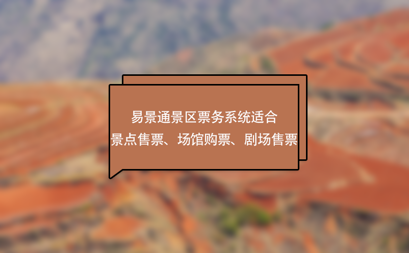 蓝冠注册景区票务系统适合景点售票、场馆购票、剧场售票