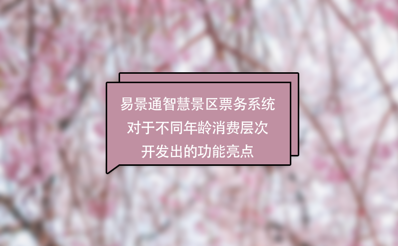 蓝冠注册智慧景区票务系统对于不同年龄消费层次开发出的功能亮点
