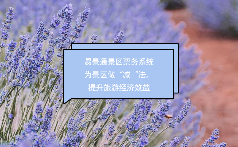 蓝冠注册景区票务系统为景区做“减“法，提升经济效益
