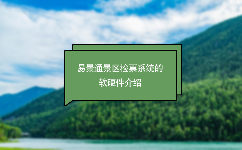蓝冠注册景区检票系统的软硬件介绍