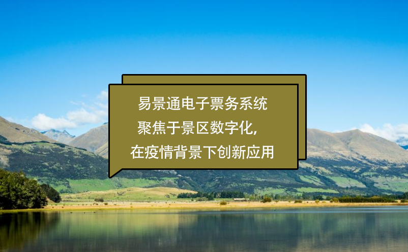蓝冠注册电子票务系统聚焦于景区数字化，在疫情背景下创新应用