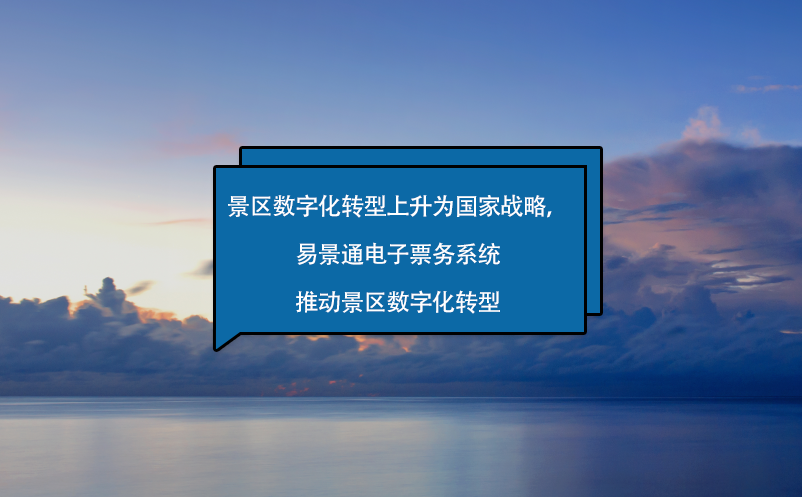 景区数字化转型上升为国家战略，蓝冠注册电子票务系统来助力！