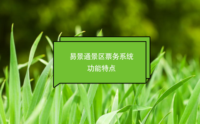 蓝冠注册景区票务系统功能特点