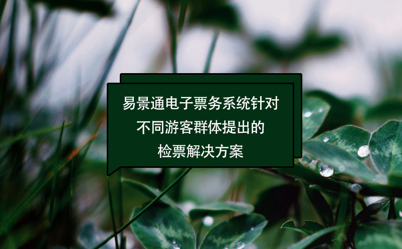 蓝冠注册电子票务系统针对不同游客群体提出的检票解决方案