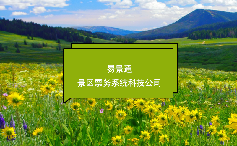 蓝冠注册景区票务系统科技公司