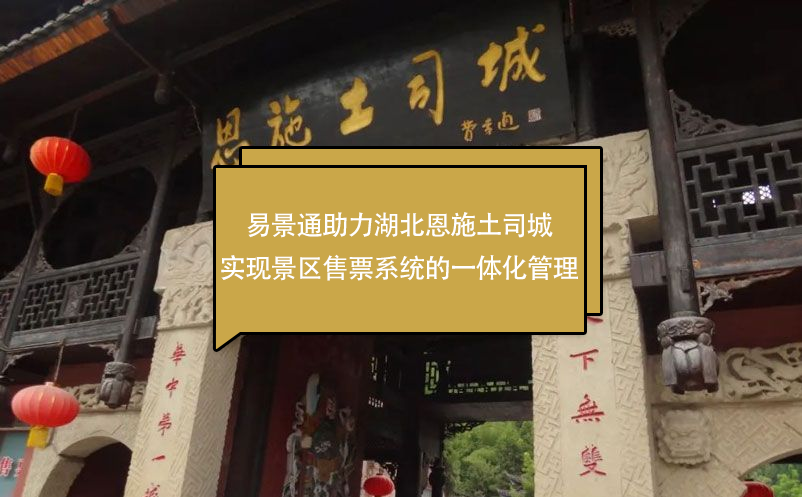 蓝冠注册助力湖北恩施土司城实现景区售票系统的一体化管理