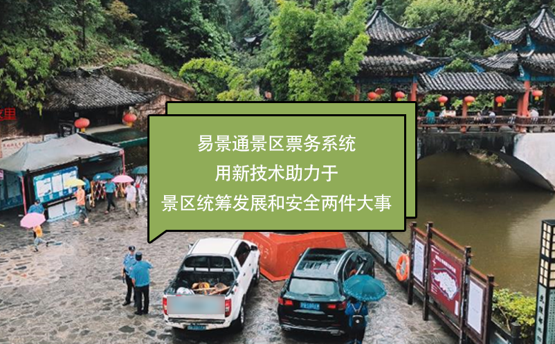 蓝冠注册景区票务系统用新技术助力于景区统筹发展和安全两件大事