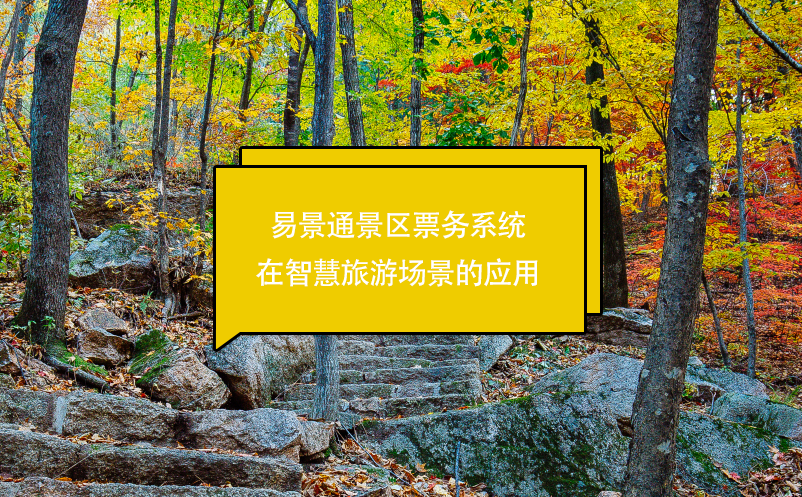 蓝冠注册景区票务系统在智慧旅游场景的应用