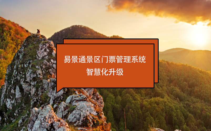 蓝冠注册景区门票管理系统智慧化升级