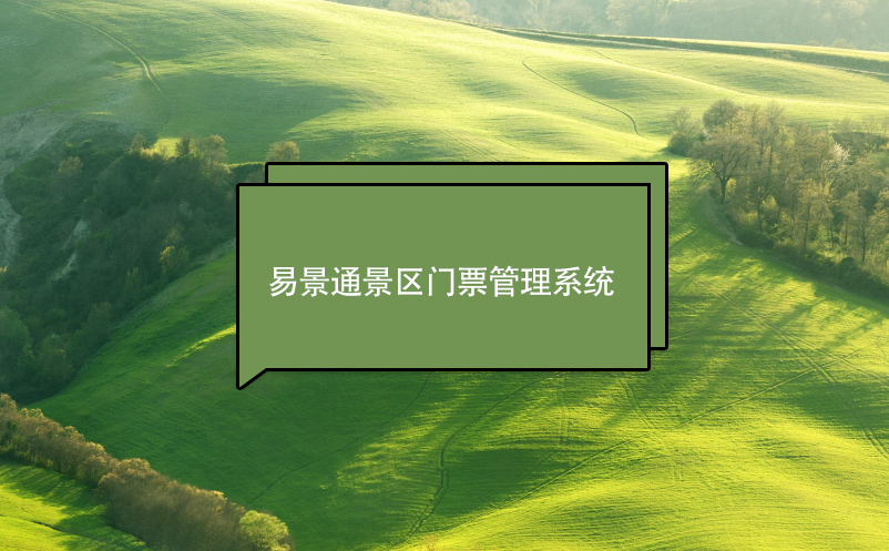 蓝冠注册景区门票管理系统