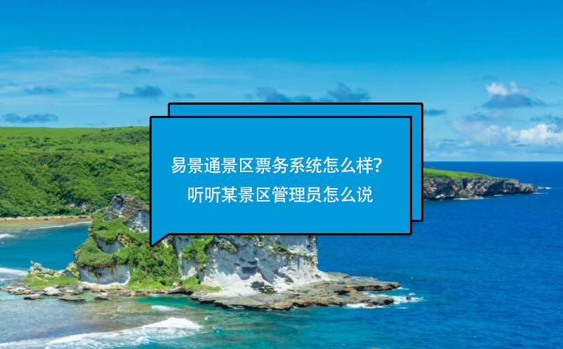 蓝冠注册景区票务系统怎么样？听听某景区管理员怎么说