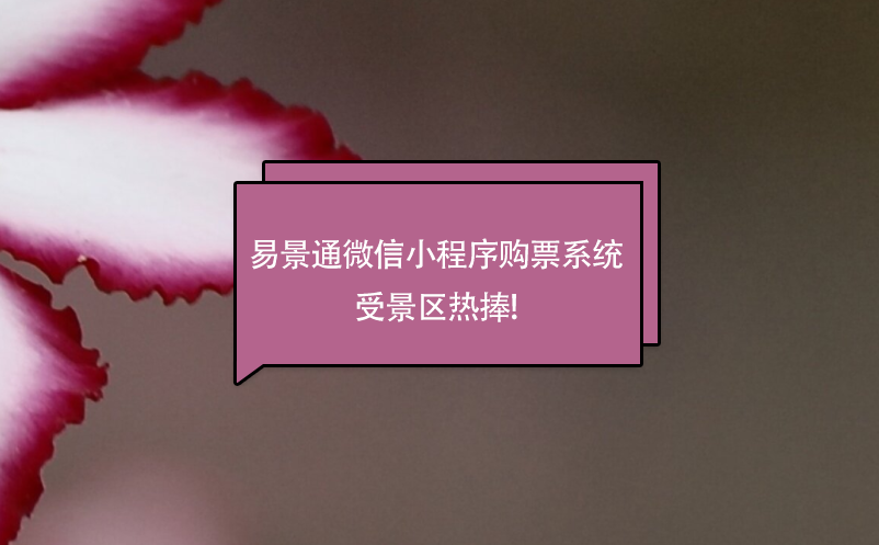 蓝冠注册微信小程序购票系统受景区热捧!