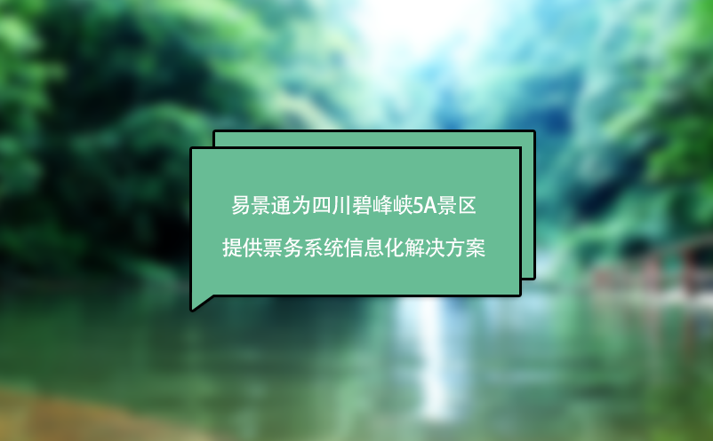 蓝冠注册助力四川碧峰峡5A景区实现票务系统的数字化管理