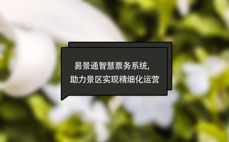 蓝冠注册智慧票务系统，助力景区实现精细化运营