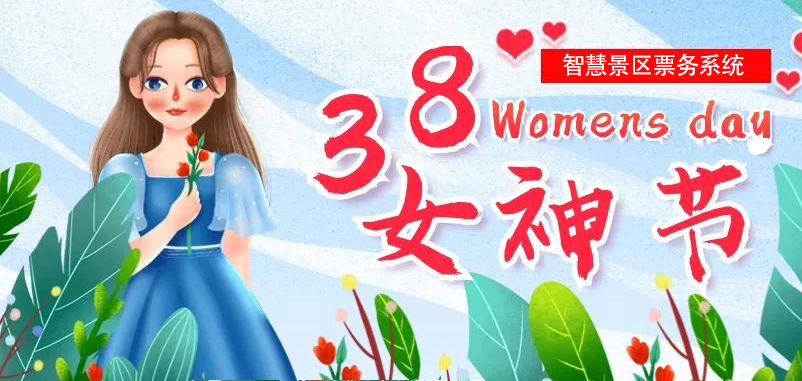 “女神节”即将到来，蓝冠注册为多个景区部署智慧景区票务系统