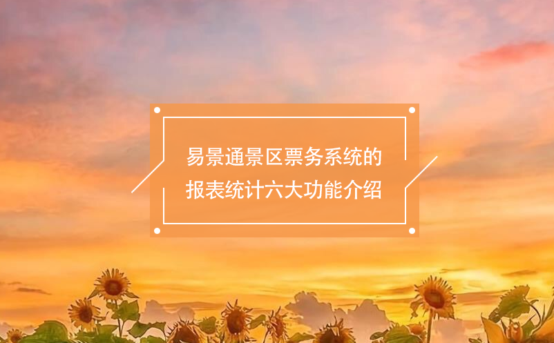 蓝冠注册景区票务系统的报表统计六大功能介绍