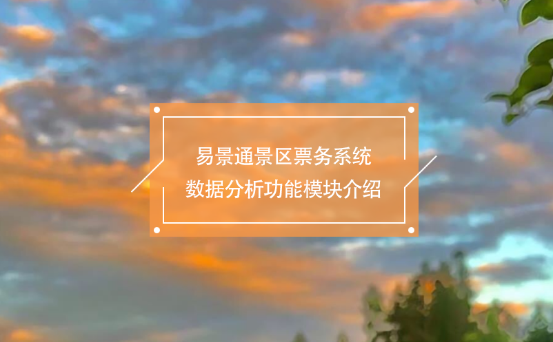蓝冠注册景区票务系统数据分析功能模块介绍