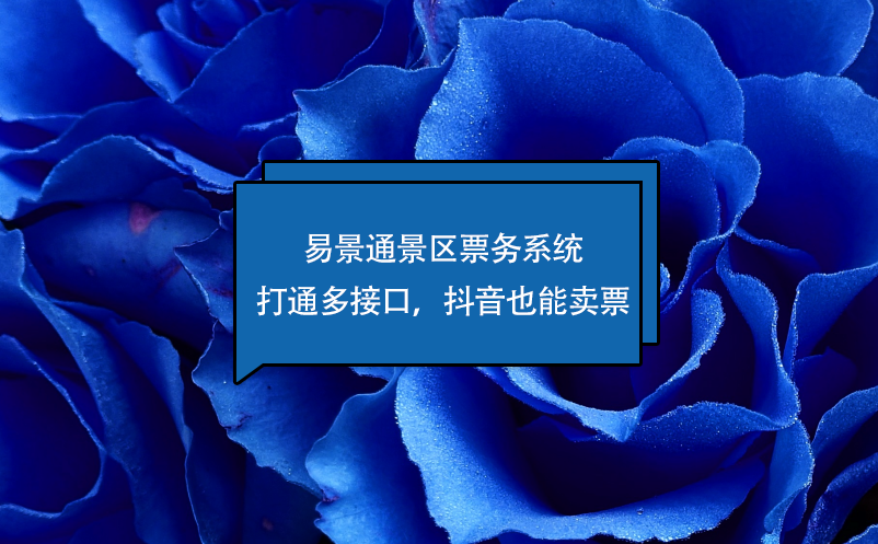 蓝冠注册景区票务系统打通多接口，抖音也能卖票