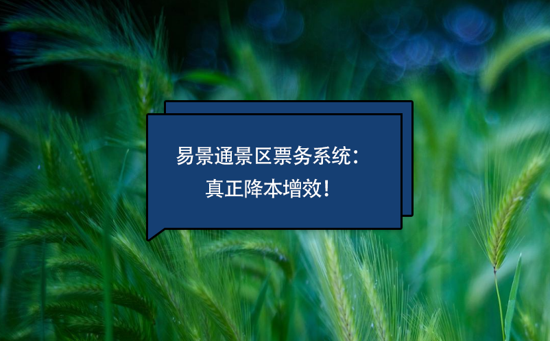 蓝冠注册景区票务系统真正降本增效
