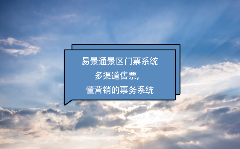 蓝冠注册景区门票系统多渠道售票，懂营销的票务系统