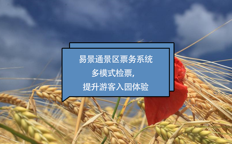 蓝冠注册景区票务系统多模式检票，提升游客入园体验